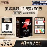 雀巢（Nestle）绝对深黑美式速溶黑咖啡0糖0脂*健身燃减深烘1.8g*30包
