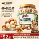 三只松鼠每日坚果纯坚果1.1KG/罐 开心果腰果夏威夷果休闲零食团购送礼
