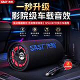 先科（SAST）便携式车载蓝牙音响 12v24v低音炮有源汽车功放音箱电脑电视手机播放 5英寸喇叭 送车载电源点烟器