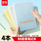 晨光（M&G）文具B5/72张胶套本 笔记本本子记事本作业本 保持初心4本装APNGG162开学必备