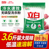 立白冷水速效无磷洗衣粉3.6斤 低温速溶解 强效去污去渍强力京东自营
