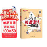 小学生英语语法一学就会（彩色版） 口诀记忆语法规则，漫画趣味图解，12节视频课系统指导，好记好用
