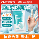 可孚医用给药指套 橡胶手指套一次性塞药给药乳胶指头套私处指套200只