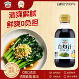 吉得利0脂肪白灼汁200ml 清蒸鱼白灼大虾菜心凉拌蔬菜沙拉调味汁