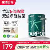 嘉宝莉 内墙乳胶漆竹炭抗甲醛五合一墙面漆抗菌防霉油漆涂料可定制6.4kg