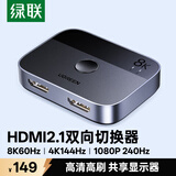 绿联HDMI2.1双向切换器二进一出 8K60Hz高清视频分配器一分二 笔记本电脑显示器接电视投影分屏器90385