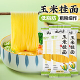 云山半低脂肪玉米挂面条250g*3袋杂粮粗粮挂面主食代餐细面条黄面条