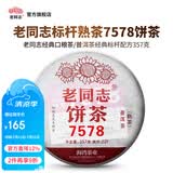 老同志 茶叶 普洱茶熟茶 经典标杆邹炳良先生75配方 2022年7578熟茶357g