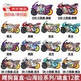iDoon飕狗搜狗摩托正版山海经系列大隐藏玩具轨道套装六一儿童节礼物 飕狗山海经【端盒12款随机】必出小隐藏