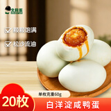 NORTHERN EGGS北极蛋 白洋淀咸鸭蛋60g*20枚早餐即食饱满流油
