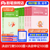 粉笔公考2027行测5000题考公教材2027国省考公务员考试题库决战行测5000题决战申论100题公务员考试教材公务员考试2027 行测5000题+申论100题
