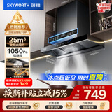 创维（Skyworth）抽吸排油烟机家用欧式顶吸T型 变频大吸力 上门安装以旧换新 免拆洗挥手智控一级能效自净清洗Y019