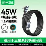 毕亚兹双头Type-C数据线45w超级快充6A弯头充电线适用三星W23/s22/21/Z Fold4/s24/s10手机快充线1.5米黑