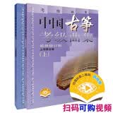 中国古筝考级曲集（最新修订版 套装上下册）古筝协会考级 古筝曲谱 古筝入门教材 上海音乐出版社