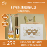 阿芙（AFU）【礼盒】11籽眼油10ml+永久花眼贴膜礼盒 送女友礼物