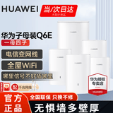 华为Q6E子母千兆路由器凌霄无线全屋WiFi套装分布式路由器字母漏油器穿墙王电力猫信号放大 子母路由器Q6E一拖四【适用5-6房多户型】