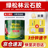绿松林云石胶 强力粘接石材胶 大理石瓷砖台面接缝修补膏 台下盆粘接专用速干胶 米黄色 2.5kg/罐（带全套工具）