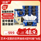 洁柔抽纸 艺术油画×宫里的世界 4层90抽*16包 大尺寸面巾纸 整箱纸巾