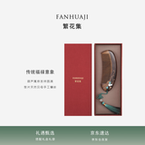 繁花集（FANHUAJI）葫芦 檀木梳子礼盒教师节情人生日礼物表白送老师女神老婆闺蜜女生朋友情侣结婚纪念日礼品 福禄