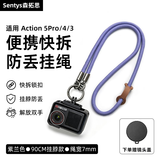 森拓思适用DJI大疆Action 5 Pro挂绳安全手绳多功能挂脖绳防丢Action6/4/3运动相机拍摄配件快拆斜挎绳 挂脖款【紫罗兰】