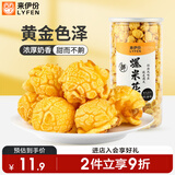 来伊份爆米花奶油味180g 玉米粒即食小吃膨化食品办公室儿童零食礼物
