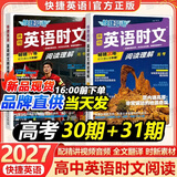 2027高中快捷英语时文阅读高一高二高考31期30期高中英语阅读理解与完形填空短文填空任务型英语阅读专项训练高中通用 2本【高考】英语时文31期+30期