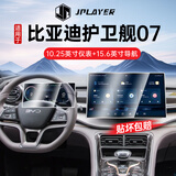 JPLAYER适用24-25款比亚迪护卫舰07中控屏幕钢化膜 汽车内饰仪表导航贴膜