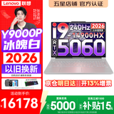 联想拯救者Y9000P 2026年补贴15% 旗舰电竞游戏笔记本电脑 AI元启大学生办公手提本 标压酷睿24核 【2026新品】酷睿旗舰i9 32G 1T 满血5060 白丨升级 16英寸专业电竞屏｜
