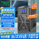 APC施耐德ups不间断电源SPM3K在线式企业机房电脑服务器网络设备稳压应急备用电源3KVA/2.4KW
