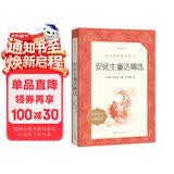 安徒生童话精选 语文阅读推荐丛书（三年级上必读语文教材快乐读书吧义务教育课标中小学生阅读指导目录初中教材配套暑期阅读学生阅读课外阅读开学季）人民文学出版社