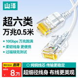 山泽超六类网线细线CAT6A类纯铜 万兆成品连接线 家用电脑宽带兼容千兆网络跳线 0.5米白色SZB-3005