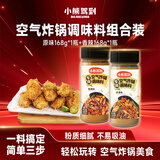 小熊驾到空气炸锅调味料168g*2罐（原香味+香辣味）烤肉蘸料撒料烧烤调料