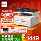 得力（deli）M2320ADW办公三合一A4打印机复印机扫描机多功能一体机 家用无线 自动双面激光打印机