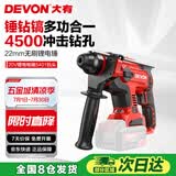 大有（Devon）20V无刷充电电锤锂电锤冲击钻打混凝土5401机头
