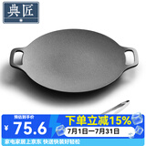 典匠铸铁烤肉盘家用 电磁炉烧烤盘烤肉锅卡式炉铁板烧户外露营煎烤盘 30cm烤肉盘