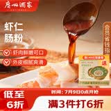 广州酒家虾仁肠粉185g*3盒 速冻拉肠儿童早餐半成品广式点心早茶生鲜速食