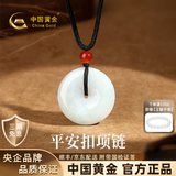 中国黄金（CHINA GOLD）和田玉项链男平安扣玉髓吊坠玉佩生日七夕情人节礼物送男朋友老公 翡翠平安扣吊坠【甄选礼盒】