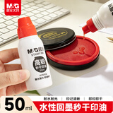 晨光（M&G）50ml财务秒干印油 办公印章专用 办公用品 红色 单瓶装AYZ97510