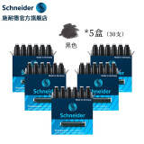 施耐德（Schneider） 钢笔墨囊墨胆墨水德国进口墨水胆欧标钢笔适用18支/30支/100支 黑色【5盒30支装】
