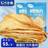 金鹏鳕鱼片500g现烤鱼片儿童孕妇即食鱼干休闲健康零食威海海鲜特产 鲜烤鱼片250g*2袋