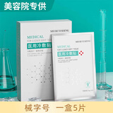 MEI RE YI SHENG医用冷敷贴面膜型械字号水光针微针医美术后晒伤敏感精华修护敷料 【标准装】1盒5贴
