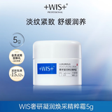 WIS奢研凝润焕采精粹霜（小样）5g