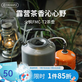 火枫（FIRE-MAPLE）T2茶壶咖啡壶烧水茶壶水壶防烫1.36L围炉煮茶户外自驾野营野餐