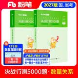 粉笔公考2027行测5000题国省考公务员考试用书数量关系2册公务员考试教材2027