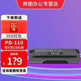 奔图PD-110硒鼓适用P1060 P1000 LP2060 2560N P2080 M5000 PD-110原装硒鼓【黑色 1500页】 标准版