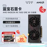 蓝宝石（Sapphire） AMD RADEON RX 7650 GRE 白金/极地/黑钻 设计渲染台式机电脑高性能独立电竞游戏显卡 RX 7650 GRE 8G 白金版