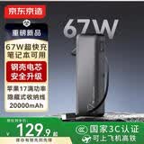 京东京造67W充电宝自带线20000毫安大容量3c认证可上飞机移动电源65W笔记本快充适用苹果17华为小米OPPO