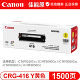 佳能（Canon）CRG416硒鼓适用于MF8050Cn 8030cn 8010cn 8080Cw等 佳能CRG416黄色原装硒鼓(打印量约1500页)