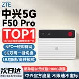 中兴5G移动随身wifi6 G5TS无线路由器CPE免插卡2026款f50pro全国通用流量无限制便携千兆高速网络XY15B 【真5G旗舰】F50Pro顶配版-双网任切 中兴自研芯片 主频2.0GHz