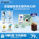瑞幸咖啡0糖0脂浓缩咖啡液 大容量生椰风味 美式速溶黑咖啡18ml*32颗